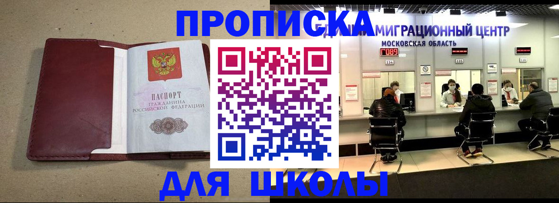 временная регистрация для школы в Сергиевом Посаде